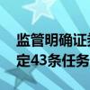 监管明确证券期货业未来三年标准化工作 确定43条任务