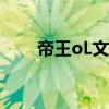 帝王oL文字游戏吃书攻略（帝王ol）