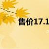 售价17.18万起 2024款库斯途上市