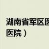 湖南省军区医院糖尿病诊疗中心（湖南省军区医院）