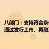 八部门：支持符合条件的长江经济带绿色低碳企业利用多层次资本市场 通过发行上市、再融资、并购重组、新三板挂牌等方式融资发展