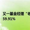 又一基金经理“老鼠仓”遭曝光 涉股票数量393只 趋同占比59.91%