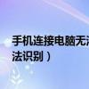 手机连接电脑无法识别usb设备只能充电（手机连接电脑无法识别）