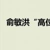 俞敏洪“高位套现8个亿”？东方甄选辟谣