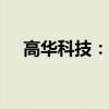 高华科技：拟5000万元-1亿元回购股份