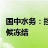 国中水务：控股股东部分股份被司法标记及轮候冻结