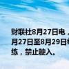 财联社8月27日电，清澜海事局发布航行警告，8月27日6时至20时，8月27日至8月29日每日6时至18时30分，南海部分海域进行实弹射击训练，禁止驶入。