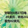 财联社8月27日电，高盛将布伦特原油价格预测区间下调5美元/桶至70-85美元，并将2025年布伦特原油平均价格预测下调至77美元/桶，之前为82美元。