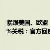 紧跟美国、欧盟！加拿大将对从中国进口电动汽车征收100%关税：官方回应