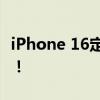 iPhone 16定档后：苹果官宣首席财务官换人！