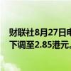 财联社8月27日电，富瑞维持九毛九“持有”评级，目标价下调至2.85港元。