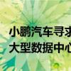 小鹏汽车寻求在欧洲生产电动汽车并计划建设大型数据中心