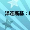 泽连斯基：乌克兰9月将提出“胜利计划”