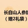 长白山人参旗舰店：全须生晒参4盒99元抄底（赠2礼袋）