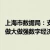 上海市数据局：支持临港新片区加快构建数据要素市场体系、做大做强数字经济