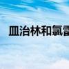 皿治林和氯雷他定片哪个效果好（皿治林）