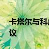 卡塔尔与科威特签署15年液化天然气供销协议