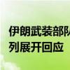 伊朗武装部队总参谋长：伊将独立决定对以色列展开回应