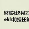 财联社8月27日电，苹果公司宣布Kevan Parekh将担任首席财务官。