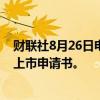 财联社8月26日电，据港交所文件，映恩生物向港交所提交上市申请书。