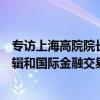 专访上海高院院长贾宇：进一步树立尊重金融交易的市场逻辑和国际金融交易惯例的金融审判理念