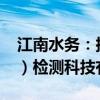 江南水务：拟投资3000万元设立中澄（江苏）检测科技有限公司