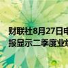 财联社8月27日电，携程集团美股盘前大涨超10%。公司财报显示二季度业绩好于预期。