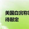 美国白宫称加沙停火谈判仍在继续 细节还有待敲定