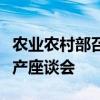 农业农村部召开加大信贷保险支持奶牛肉牛生产座谈会