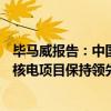 毕马威报告：中国电池储能装机占全球近50%，继续在新增核电项目保持领先