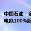 中国石油：全资附属公司大庆油田拟收购中油电能100%股权