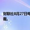 财联社8月27日电，淡水河谷任命古斯塔沃·皮门塔为新任总裁。