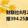 财联社8月27日电，CBOT玉米涨幅达2%，报394.25美分/蒲式耳。