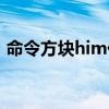 命令方块him代码（命令方块召唤him指令）