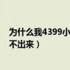 为什么我4399小游戏加载那么慢（为什么4399小游戏加载不出来）