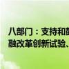 八部门：支持和鼓励有条件、有意愿的沿江省市开展绿色金融改革创新试验、气候投融资试点