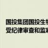 国投集团国投生物科技投资有限公司原常务副总经理江涛接受纪律审查和监察调查