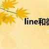 line和微信哪个先出现（lineh）