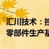 汇川技术：控股子公司拟投资建设新能源汽车零部件生产基地