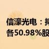 信濠光电：拟通过增资方式投资三家储能公司各50.98%股权