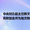 中央财办副主任韩文秀：研究把城市维护建设税、教育费附加、地方教育附加合并为地方附加税 授权地方在一定幅度内确定具体适用税率