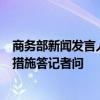 商务部新闻发言人就加拿大拟对华电动汽车等商品采取限制措施答记者问