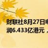 财联社8月27日电，中烟国际（香港）有限公司上半年净利润6.433亿港元，同比增长41%。