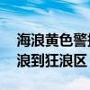 海浪黄色警报：东海东部将出现4到7米的巨浪到狂浪区