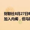 财联社8月27日电，美国前总统特朗普表示，愿意让马斯克加入内阁，但马斯克因生意而分身乏术。