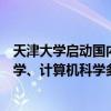 天津大学启动国内首个脑机接口专业方向招生：涵盖神经科学、计算机科学多学科