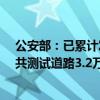 公安部：已累计发放自动驾驶汽车测试号牌1.6万张开放公共测试道路3.2万公里