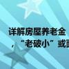 详解房屋养老金：公共账户由政府建立，居民无需额外缴费，“老破小”或面临续收难题｜钛媒体金融