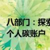 八部门：探索建立长江经济带重点行业企业和个人碳账户