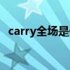 carry全场是什么意思（carry是什么意思）